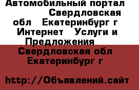 Автомобильный портал DriveJet - Свердловская обл., Екатеринбург г. Интернет » Услуги и Предложения   . Свердловская обл.,Екатеринбург г.